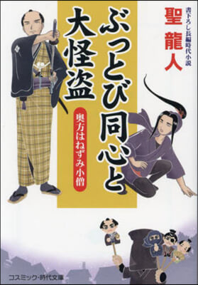 ぶっとび同心と大怪盜 奧方はねずみ小僧