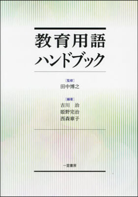 敎育用語ハンドブック