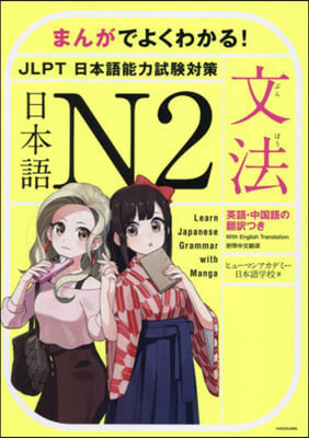 まんがでよくわかる! 日本語 N2 文法