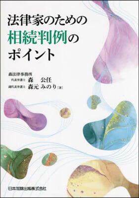 法律家のための相續判例のポイント