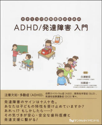 ADHD/發達障害入門