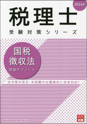 ’24 國稅徴收法 理論サブノ-ト