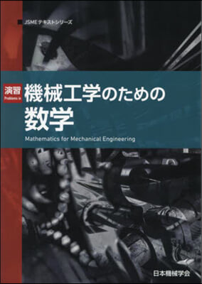 演習 機械工學のための數學