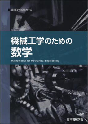 機械工學のための數學