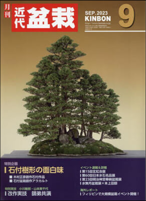 月刊近代盆栽 2023年9月號