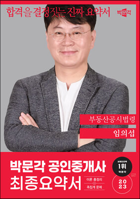 2023 박문각 공인중개사 임의섭 최종요약서 2차 부동산공시법령