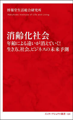 消齡化社會 年齡による違いが消えていく!