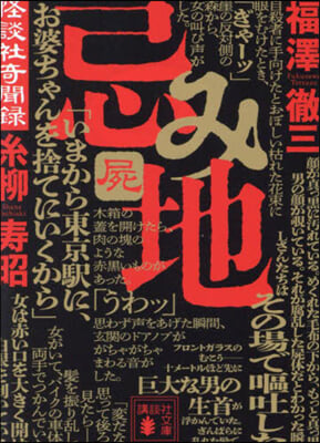 忌み地 4 怪談社奇聞錄