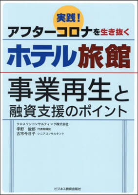 實踐!アフタ-コロナを生き拔くホテル旅館