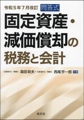 問答式 固定資産.減價償却の稅務と會計