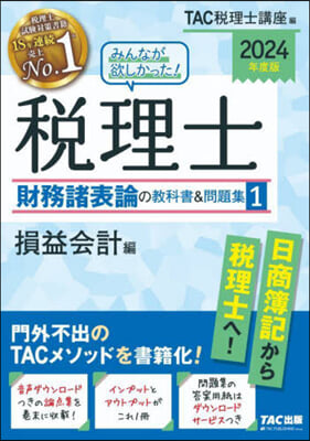 稅理士財務諸表論の敎科書&amp;問題集(1) 2024年度 