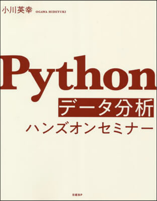 Pythonデ-タ分析ハンズオンセミナ-