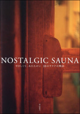 NOSTALGIC SAUNA やさしく