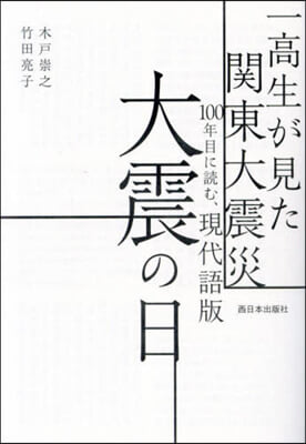 一高生が見た關東大震災 100年目に讀む 現代語版 大震の日