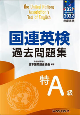 國連英檢過去 特A級 2021/2022年度實 