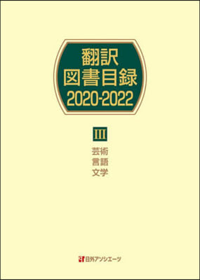 飜譯圖書目錄2020－2022 3