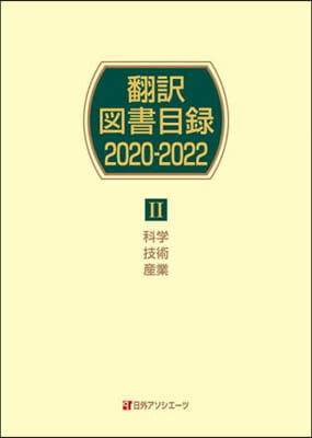 飜譯圖書目錄2020－2022 2