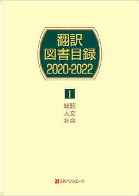 飜譯圖書目錄2020－2022 1