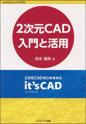 2次元CAD入門と活用