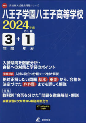 八王子學園八王子高等學校 3年間+1年分