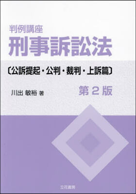 判例講座 刑事訴訟法 裁判.上訴篇