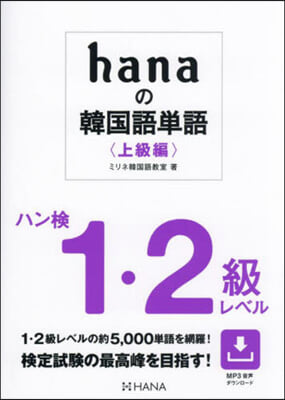 hanaの韓國語單語 上級編