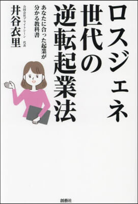 ロスジェネ世代の逆轉起業法