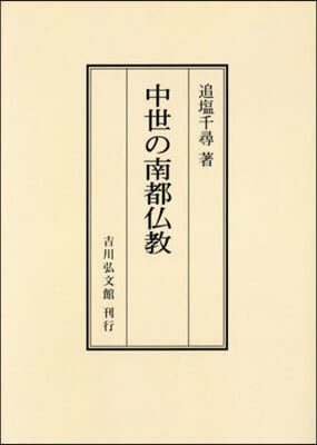 OD版 中世の南都佛敎