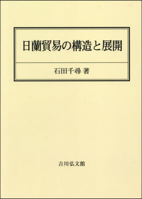 OD版 日蘭貿易の構造と展開