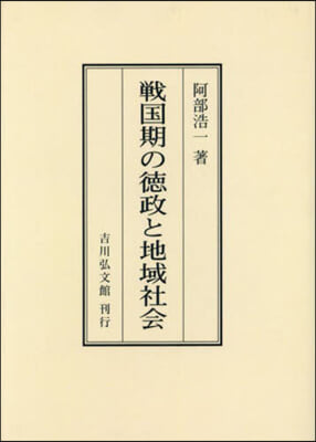 OD版 戰國期の德政と地域社會