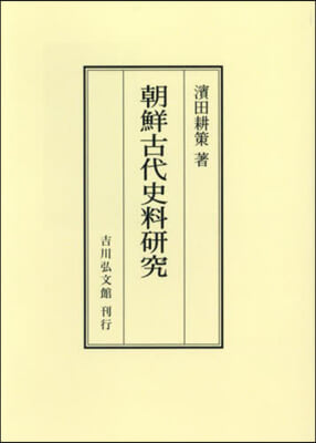 OD版 朝鮮古代史料硏究