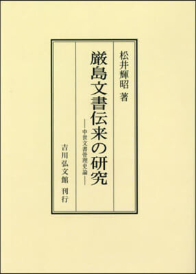 OD版 嚴島文書傳來の硏究