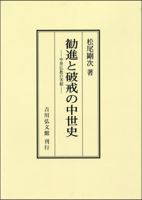 OD版 勧進と破戒の中世史