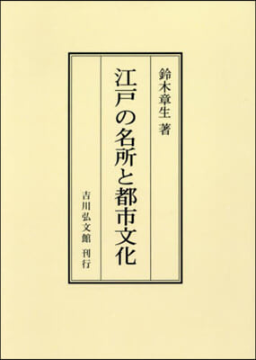 OD版 江戶の名所と都市文化