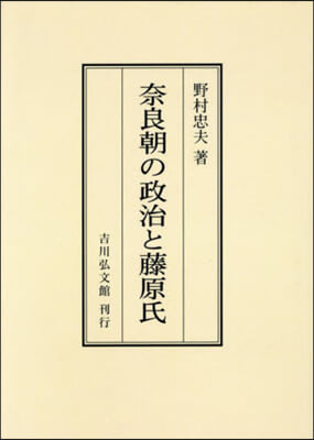 OD版 奈良朝の政治と藤原氏