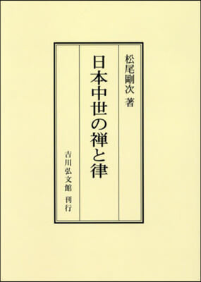 OD版 日本中世の禪と律