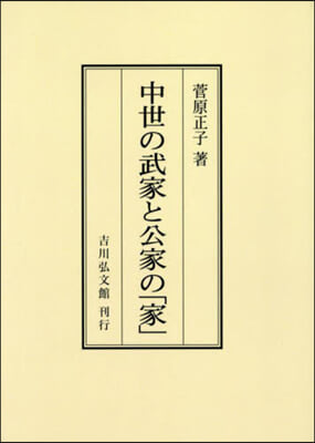 OD版 中世の武家と公家の「家」