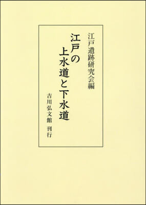 OD版 江戶の上水道と下水道