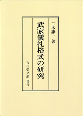 OD版 武家儀禮格式の硏究