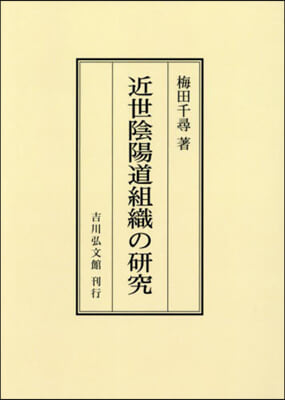 OD版 近世陰陽道組織の硏究