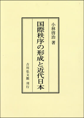 OD版 國際秩序の形成と近代日本