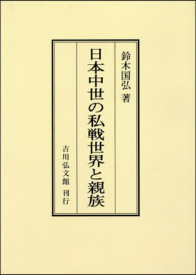 OD版 日本中世の私戰世界と親族