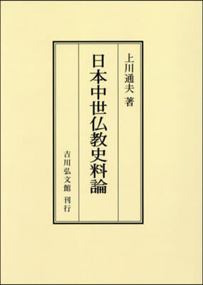 OD版 日本中世佛敎史料論