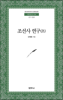 조선사연구(초)