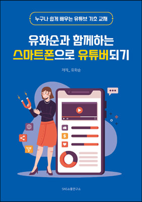 유화순과 함께하는 스마트폰으로 유튜버되기