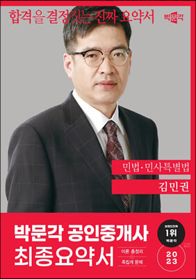 2023 박문각 공인중개사 김민권 최종요약서 1차 민법&#183;민사특별법