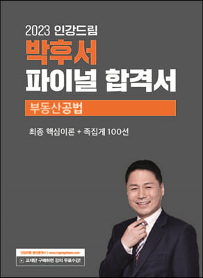 2023 인강드림 박후서 파이널 합격서 부동산공법