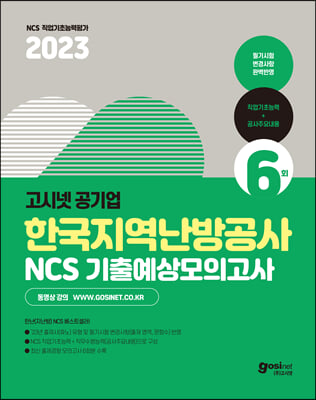 2023 고시넷 한국지역난방공사 NCS 기출예상모의고사 