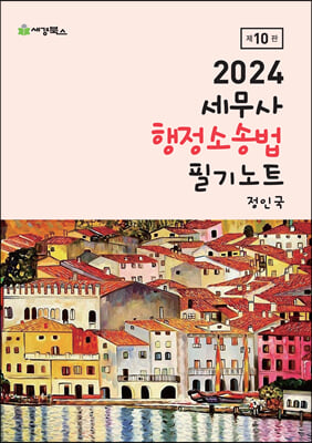 [중고-최상] 2024 세무사 행정소송법 필기노트