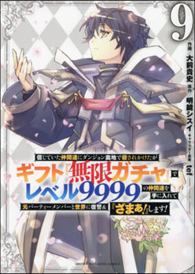 信じていた仲間達にダンジョン奧地で殺されかけたがギフト『無限ガチャ』でレベル9999の仲間達を手に入れて元パ-ティ-メンバ-と世界に復讐&amp;『ざまぁ!』します!  9